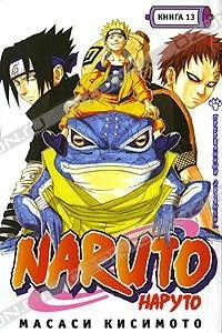 Книга Naruto. Книга 13. Прерванный экзамен!