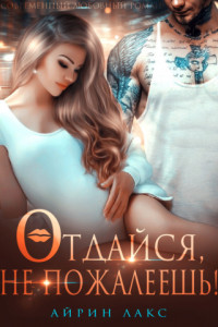 Книга Отдайся, не пожалеешь!