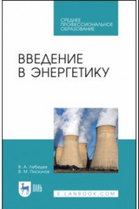 Книга Введение в энергетику. Учебное пособие