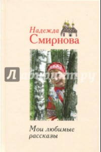 Книга Мои любимые рассказы