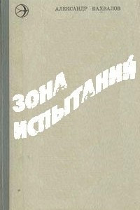 Книга Зона испытаний