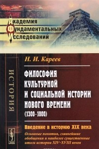 Книга Философия культурной и социальной истории Нового времени (1300-1800). Введение в историю XIX века (основные понятия, главнейшие обобщения и наиболее существенные итоги истории XIV-XVIII веков)