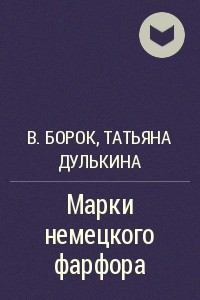 Книга Марки немецкого фарфора