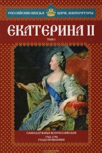 Книга Екатерина II. Том 1. Самодержица Всероссийская. 1762-1796 годы правления