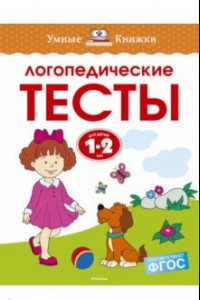 Книга Логопедические тесты. 1-2 года. ФГОС