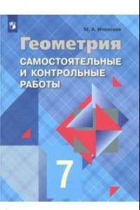 Книга Геометрия. 7 класс. Самостоятельные и контрольные работы к учебнику Л.С. Атанасяна. ФГОС