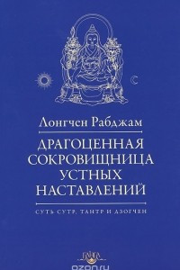 Книга Драгоценная сокровищница устных наставлений