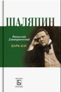 Книга Шаляпин. Царь-бас