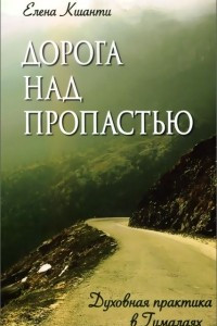 Книга Дорога над пропастью. Духовная практика в Гималаях