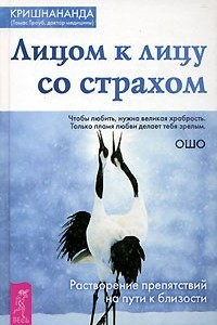 Книга Лицом к лицу со страхом. Растворение препятствий на пути к близости