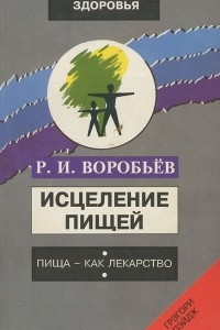 Книга Исцеление пищей