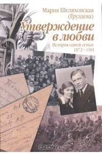 Книга Утверждение в любви. История одной семьи. 1872-1981