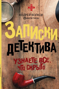 Книга Записки детектива