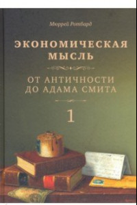 Книга Экономическая мысль. Том 1. От античности до Адама Смита