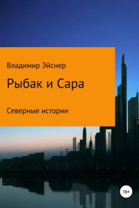 Книга Рыбак и Сара