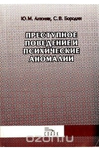 Книга Преступное поведение и психические аномалии