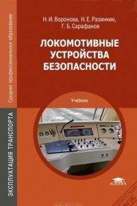 Книга Локомотивные устройства безопасности