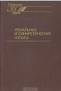 Книга Локальные и синкретические культы