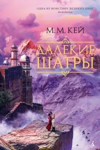 Книга Далекие Шатры