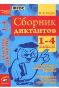 Книга Сборник диктантов. 1-4 классы. Проверочные и контрольные работы. Мониторинг качества образован. ФГОС