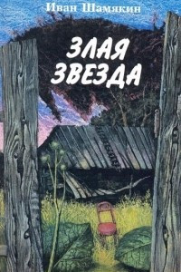 Книга Злая звезда