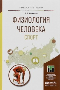 Книга Физиология человека. Спорт. Учебное пособие