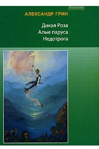 Книга Дикая роза. Алые паруса. Недотрога