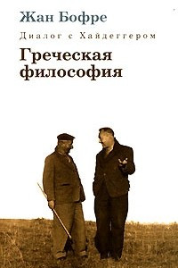 Книга Диалог с Хайдеггером. В 4 книгах. Книга 1. Греческая философия