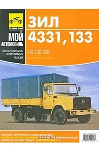 Книга Автомобили ЗИЛ-433100, -442100, -442300, -433102, -433104, -133Г40, -13305А, -133Г42, -133Д42, -4514. Руководство по ремонту и техническому обслуживанию