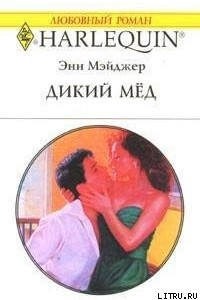 Книга Дикий мед