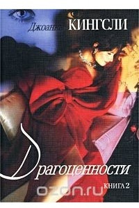 Книга Драгоценности. Книга 2