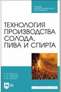 Книга Технология производства солода, пива и спирта. Учебное пособие