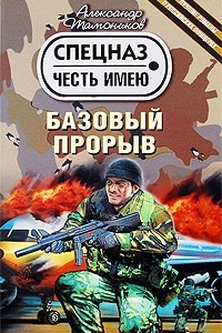 Книга Базовый прорыв