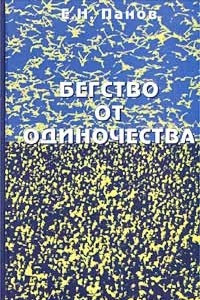 Книга Бегство от одиночества. Индивидуальное и коллективное в природе и в человеческом обществе