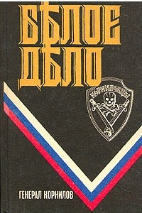 Книга Белое дело. Генерал Корнилов