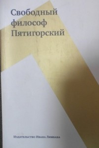 Книга Свободный философ Пятигорский. Том II