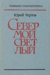 Книга Север мой светлый