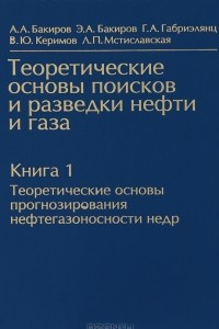 Книга Теоретические основы поисков и разведки нефти и газа. В 2 книгах. Книга 1. Теоретические основы прогнозирования нефтегазоспособности недр