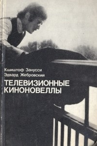 Книга Телевизионные киноновеллы