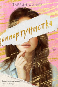 Книга Оппортунистка