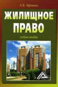 Книга Жилищное право