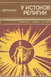 Книга У истоков религии