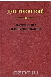 Книга Достоевский. Материалы и исследования. Том 1