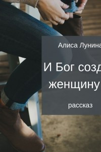 Книга И Бог создал женщину?