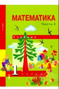 Книга Математика. 1 класс. Учебник. В 2-х частях. Часть 2. ФГОС