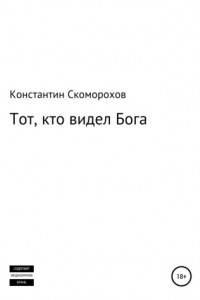 Книга Тот, кто видел Бога