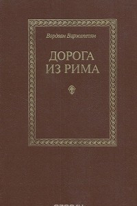 Книга Дорога из Рима