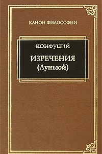 Книга Изречения (Луньюй) (Канон философии)