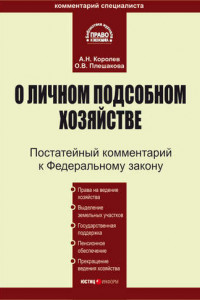 Книга Комментарий к Федеральному закону «О личном подсобном хозяйстве»