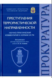 Книга Преступления террористической направленности. Научно-практический комментарий к нормам УК РФ